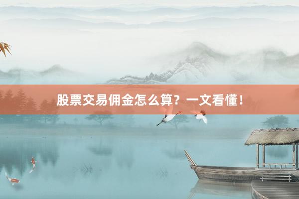 股票交易佣金怎么算？一文看懂！