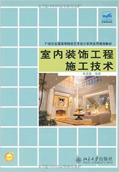 《室内装饰工程施工技术》 陈祖建【摘要 书评 试读】图书